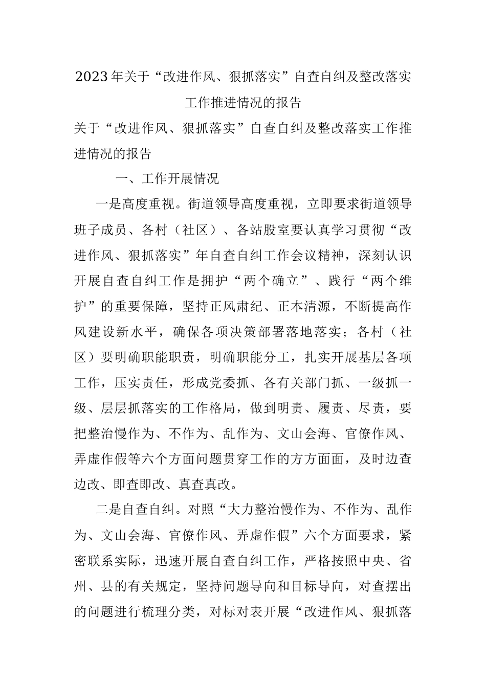 2023年关于“改进作风、狠抓落实”自查自纠及整改落实工作推进情况的报告.docx_第1页