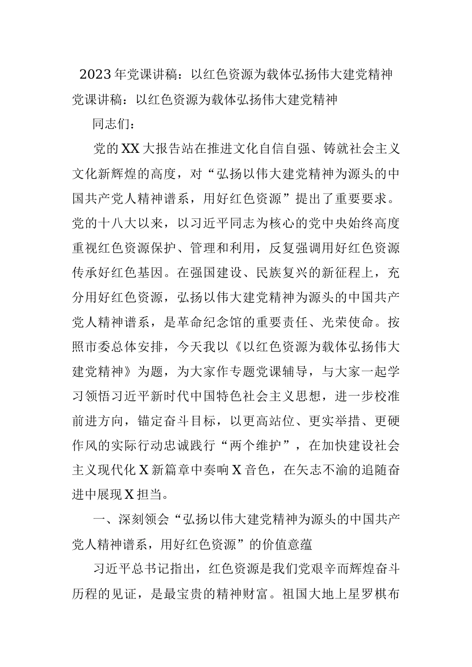 2023年党课讲稿：以红色资源为载体弘扬伟大建党精神.docx_第1页