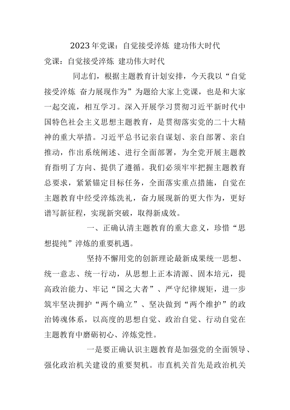 2023年党课：自觉接受淬炼 建功伟大时代.docx_第1页