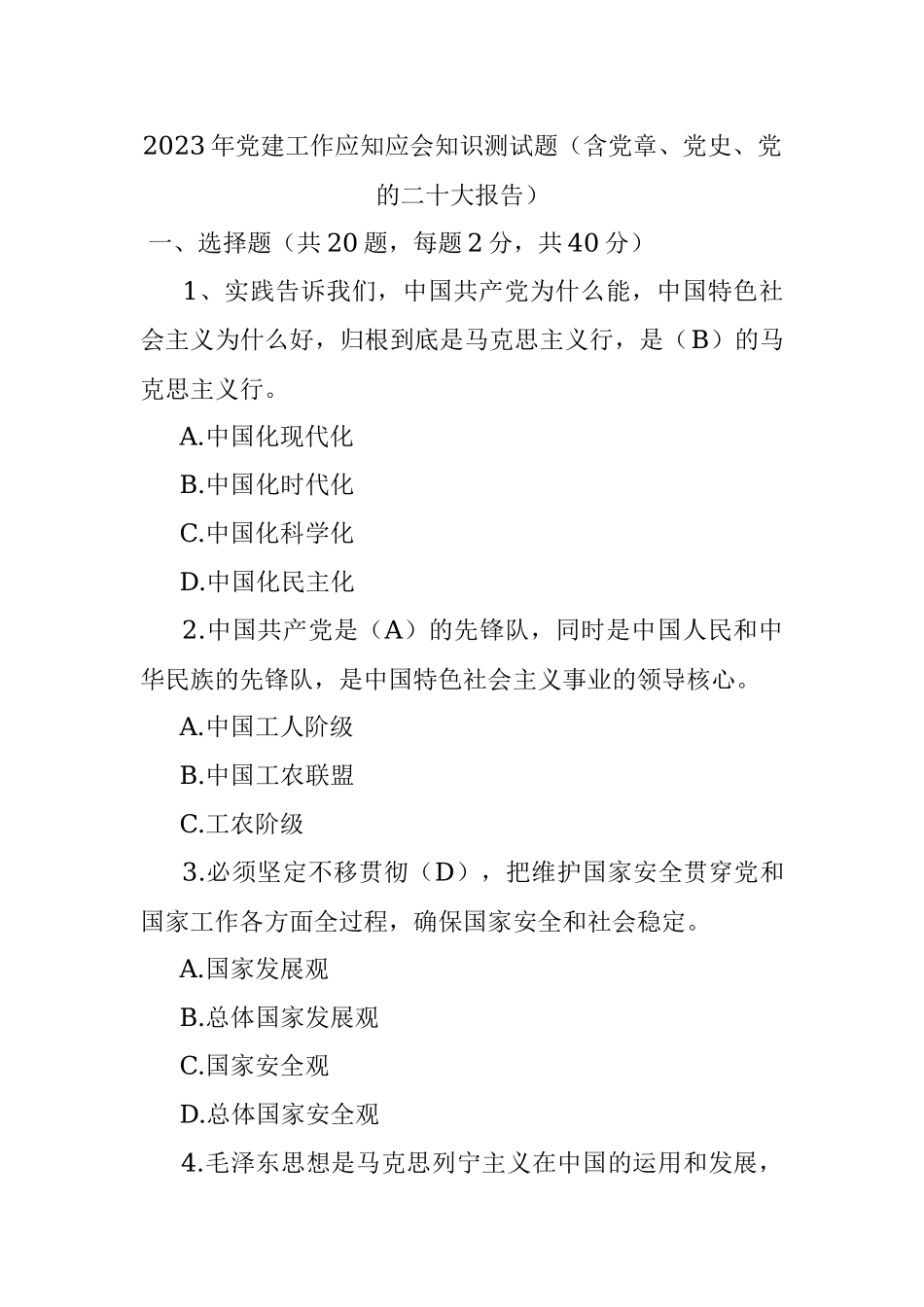2023年党建工作应知应会知识测试题（含党章、党史、党的二十大报告）.docx_第1页