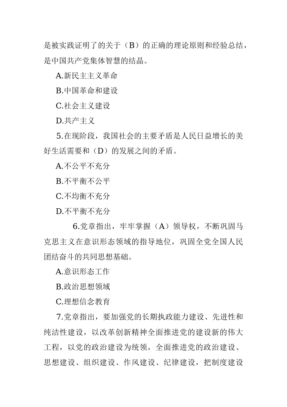 2023年党建工作应知应会知识测试题（含党章、党史、党的二十大报告）.docx_第2页