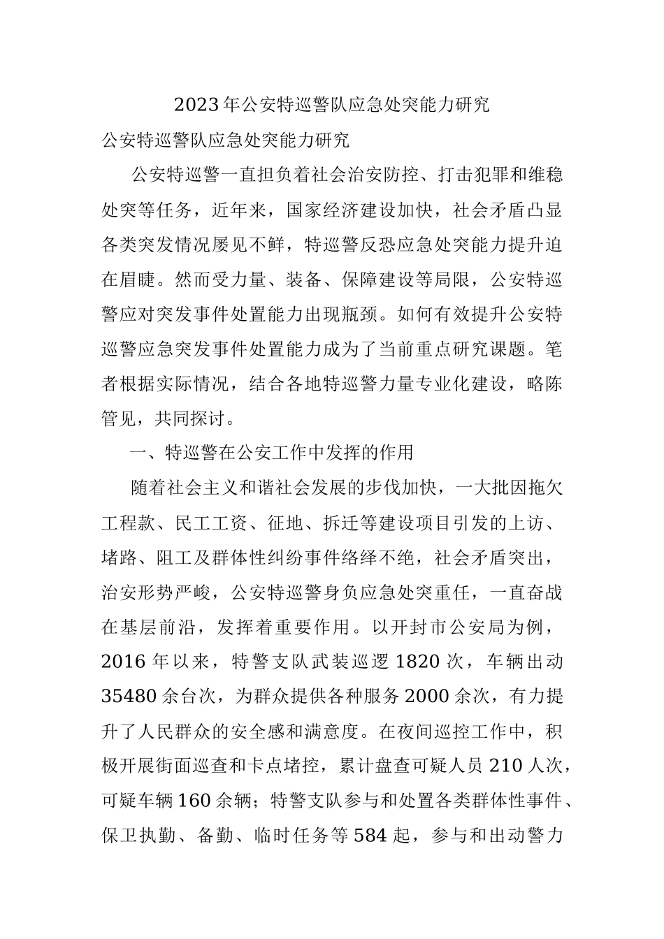 2023年公安特巡警队应急处突能力研究.docx_第1页