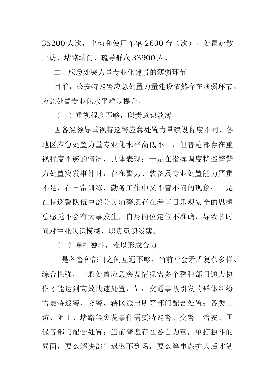 2023年公安特巡警队应急处突能力研究.docx_第2页