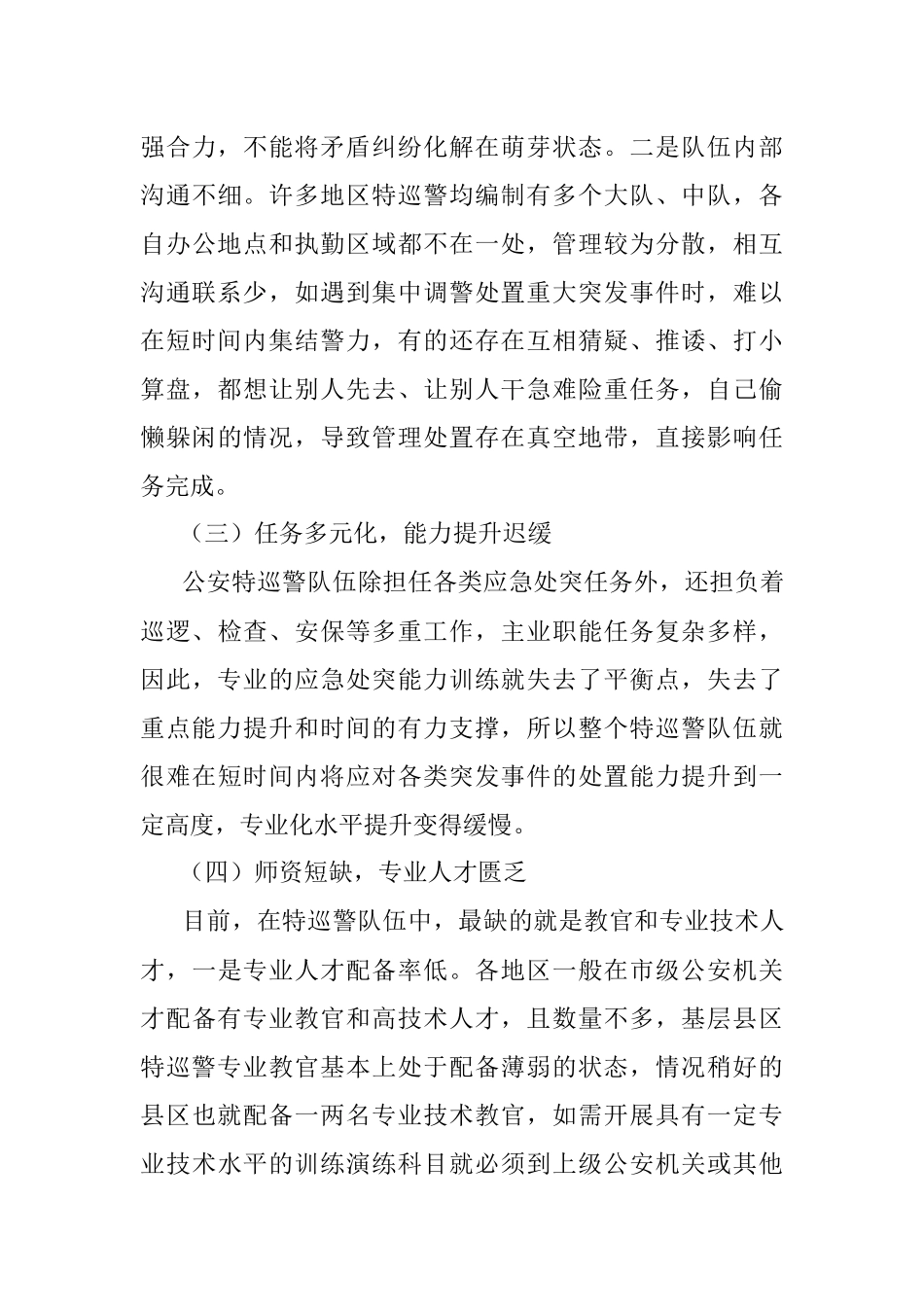 2023年公安特巡警队应急处突能力研究.docx_第3页