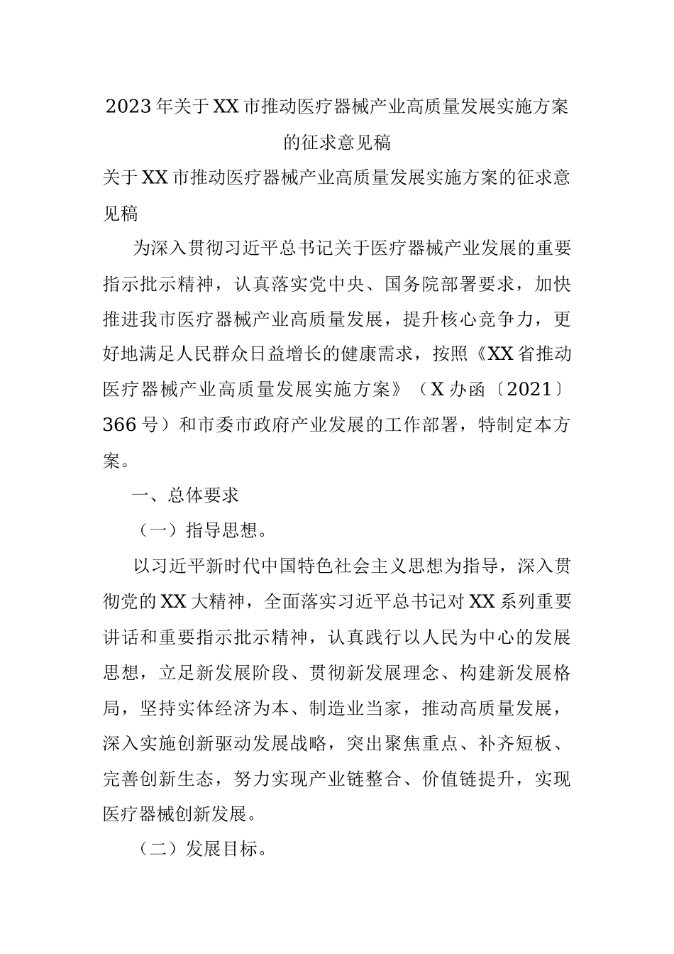 2023年关于XX市推动医疗器械产业高质量发展实施方案的征求意见稿.docx_第1页