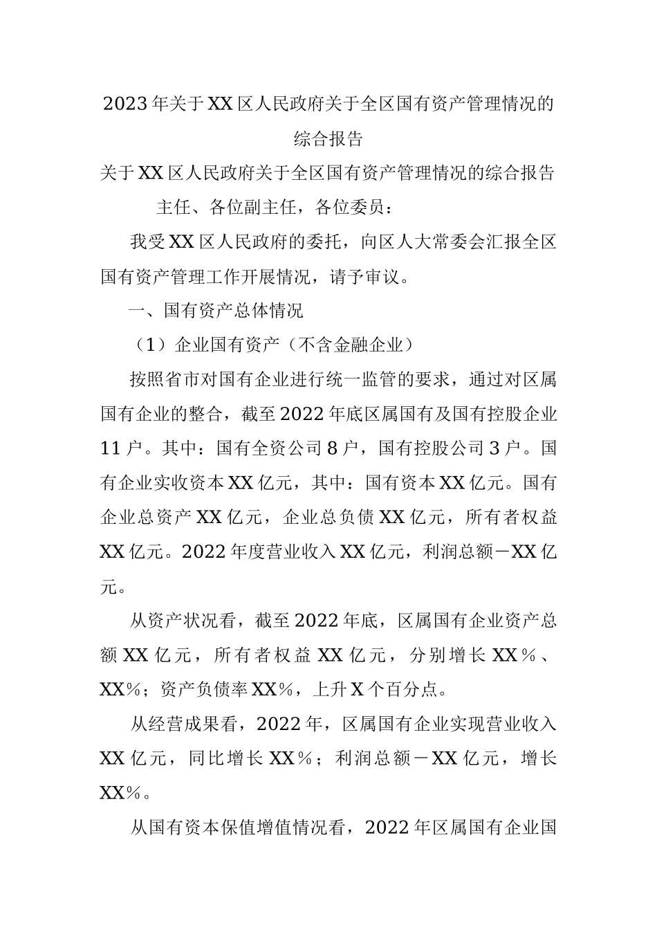 2023年关于XX区人民政府关于全区国有资产管理情况的综合报告.docx_第1页