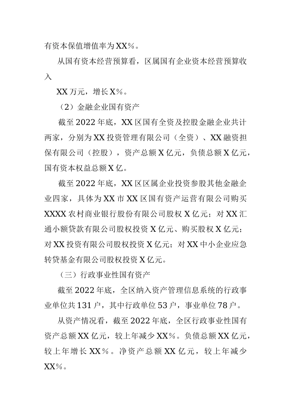 2023年关于XX区人民政府关于全区国有资产管理情况的综合报告.docx_第2页