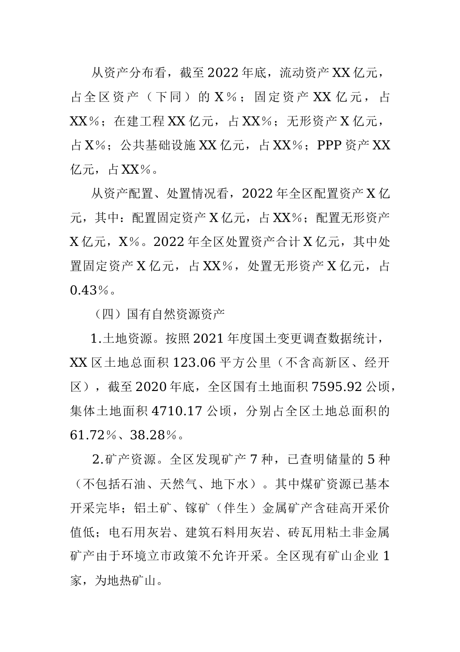 2023年关于XX区人民政府关于全区国有资产管理情况的综合报告.docx_第3页