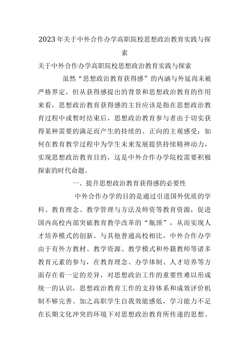 2023年关于中外合作办学高职院校思想政治教育实践与探索.docx_第1页