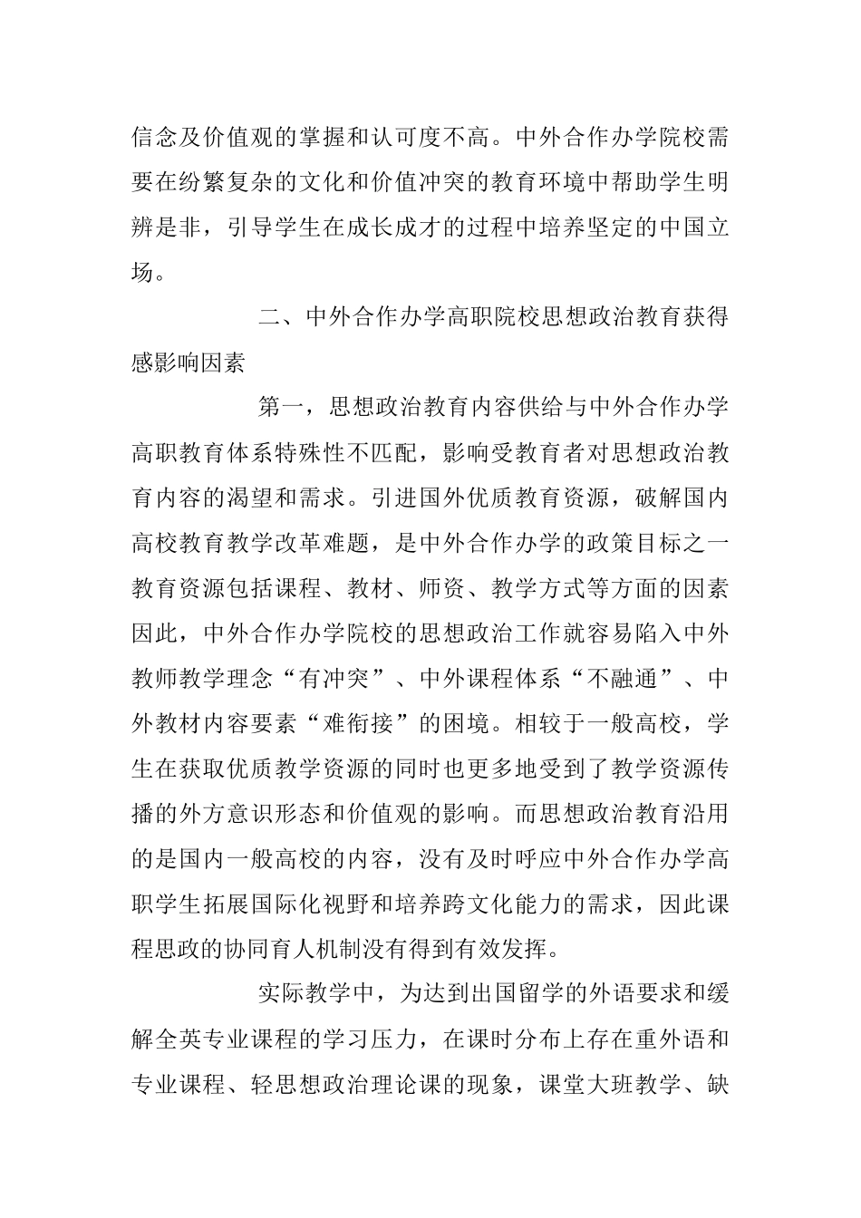 2023年关于中外合作办学高职院校思想政治教育实践与探索.docx_第2页