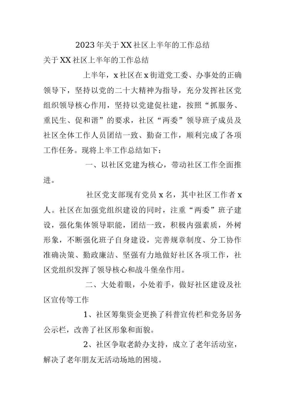 2023年关于XX社区上半年的工作总结.docx_第1页