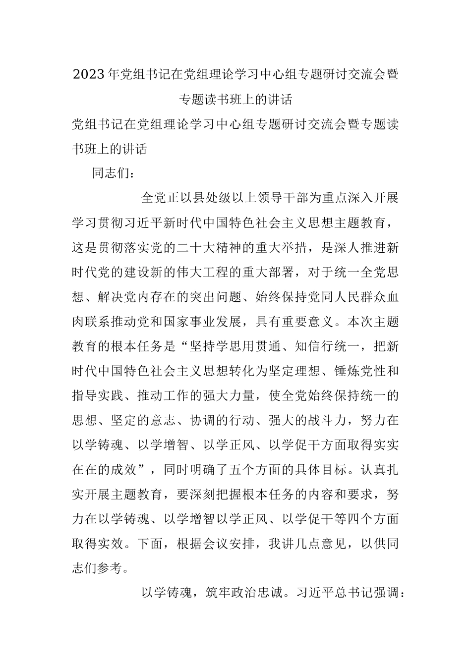 2023年党组书记在党组理论学习中心组专题研讨交流会暨专题读书班上的讲话_1.docx_第1页