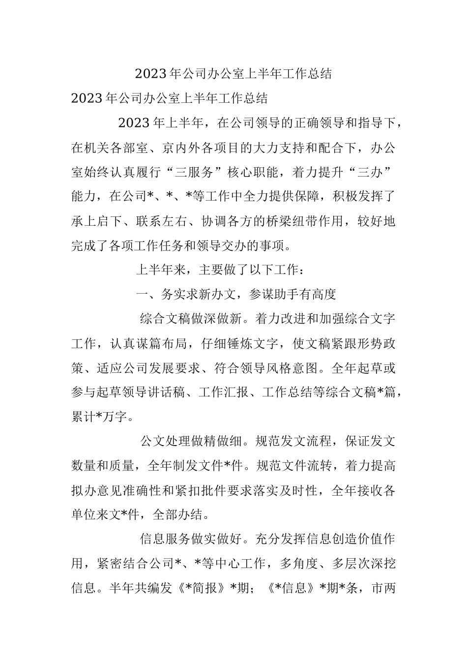 2023年公司办公室上半年工作总结.docx_第1页