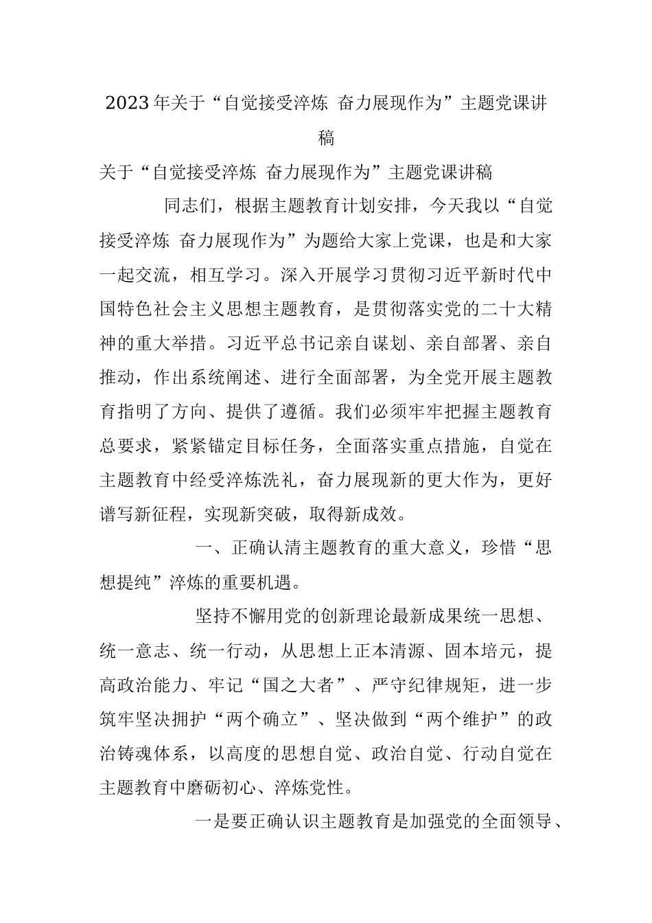 2023年关于“自觉接受淬炼 奋力展现作为”主题党课讲稿.docx_第1页