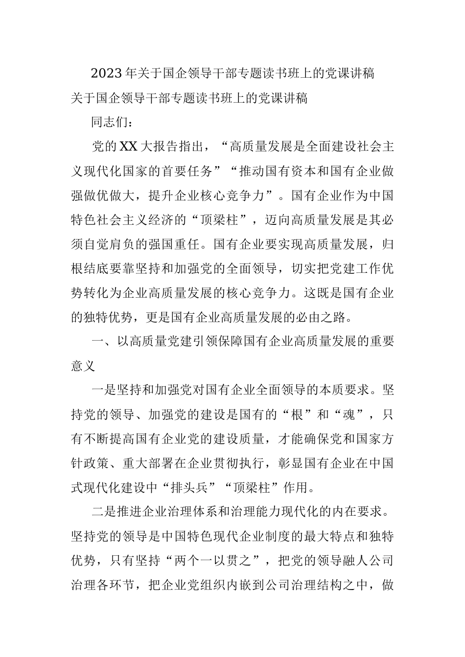 2023年关于国企领导干部专题读书班上的党课讲稿.docx_第1页