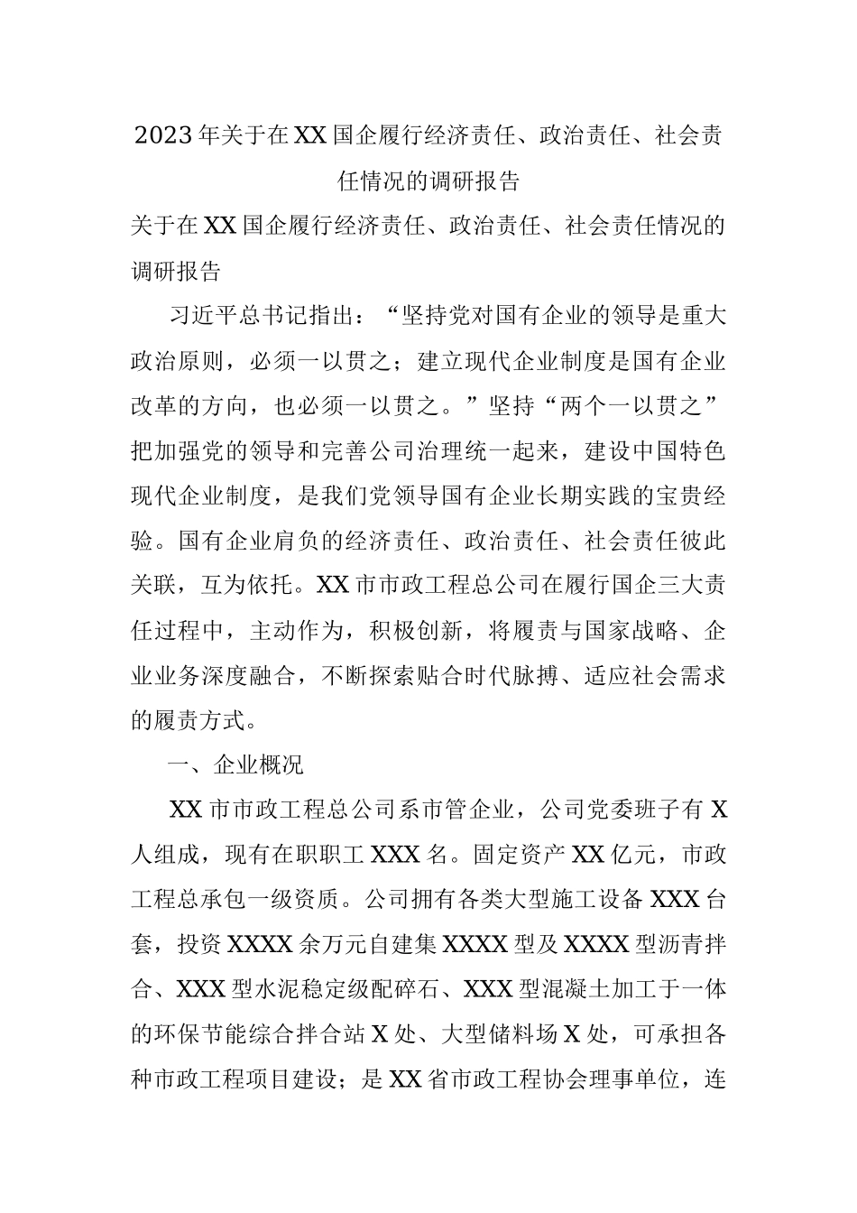 2023年关于在XX国企履行经济责任、政治责任、社会责任情况的调研报告.docx_第1页