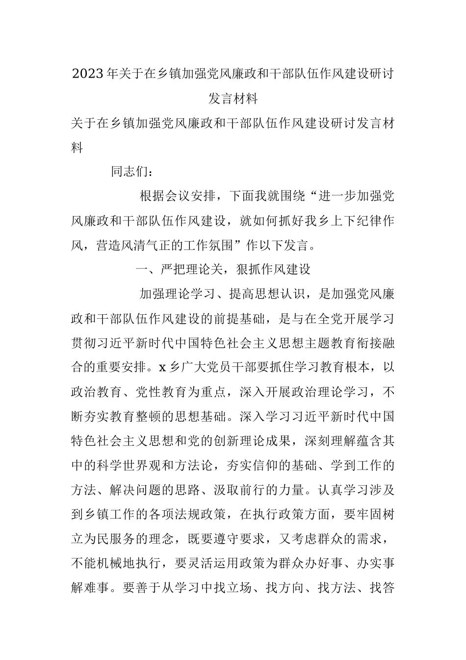 2023年关于在乡镇加强党风廉政和干部队伍作风建设研讨发言材料.docx_第1页