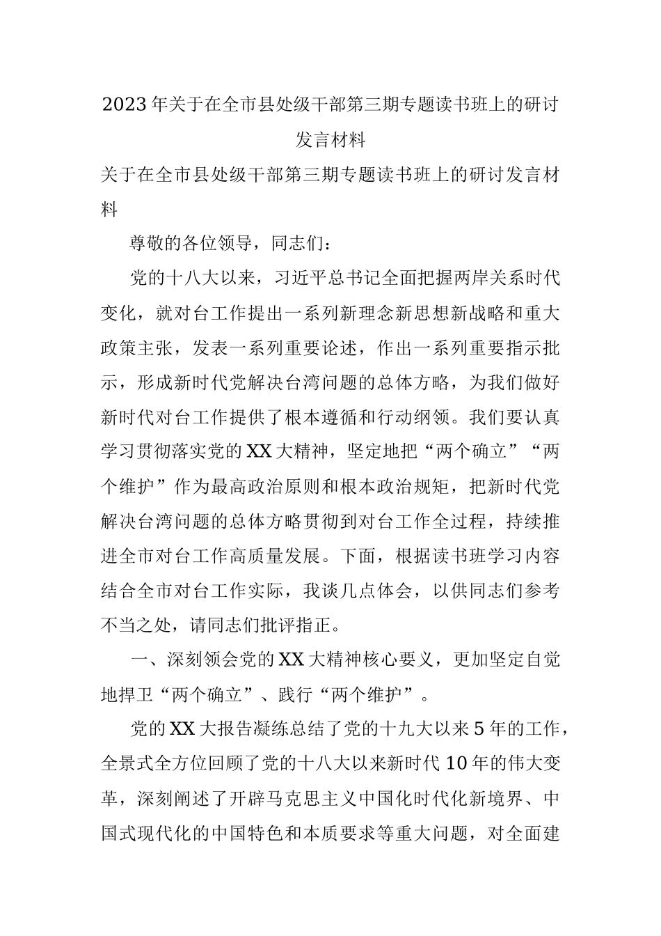 2023年关于在全市县处级干部第三期专题读书班上的研讨发言材料.docx_第1页
