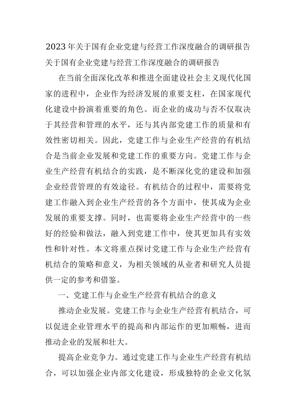2023年关于国有企业党建与经营工作深度融合的调研报告.docx_第1页