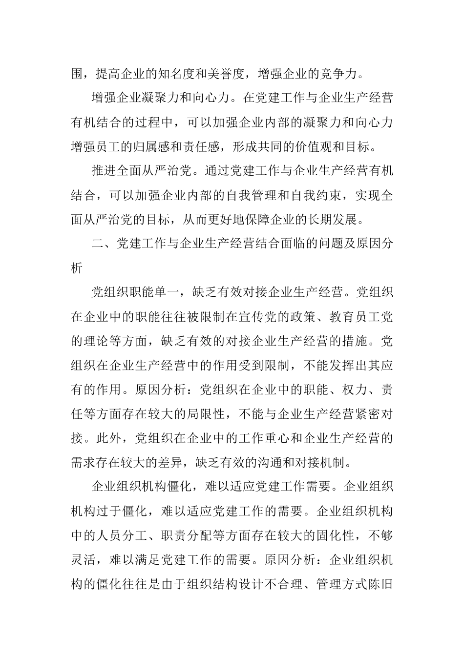2023年关于国有企业党建与经营工作深度融合的调研报告.docx_第2页