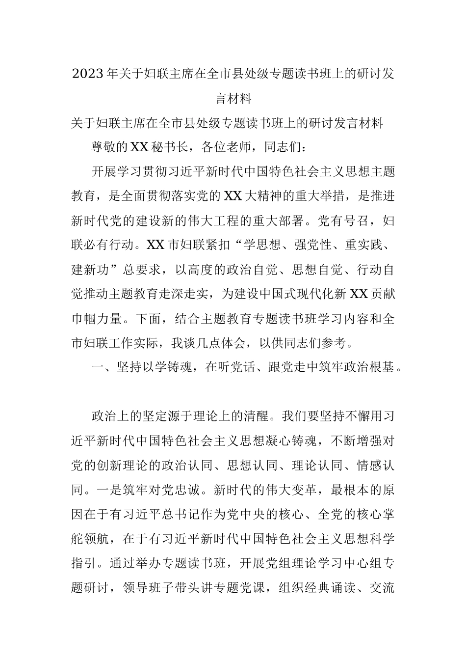2023年关于妇联主席在全市县处级专题读书班上的研讨发言材料.docx_第1页