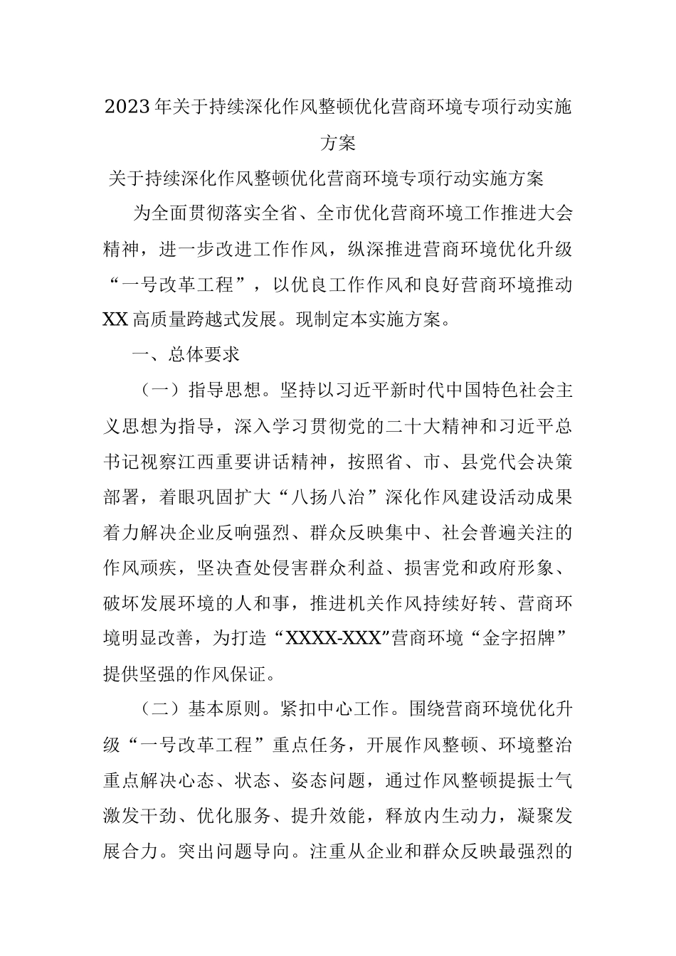 2023年关于持续深化作风整顿优化营商环境专项行动实施方案.docx_第1页
