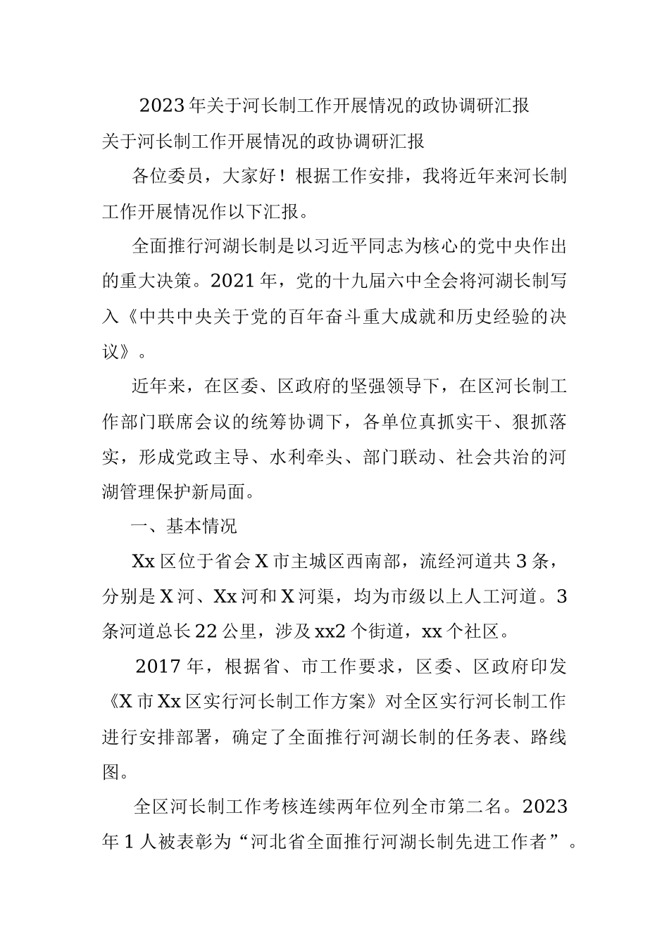 2023年关于河长制工作开展情况的政协调研汇报.docx_第1页