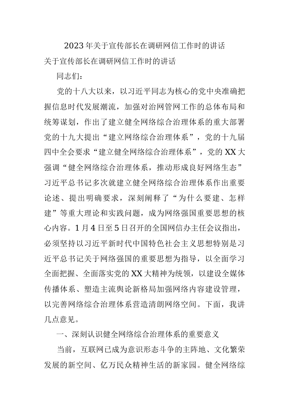 2023年关于宣传部长在调研网信工作时的讲话.docx_第1页