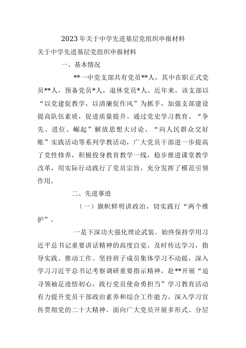 2023年关于中学先进基层党组织申报材料.docx_第1页