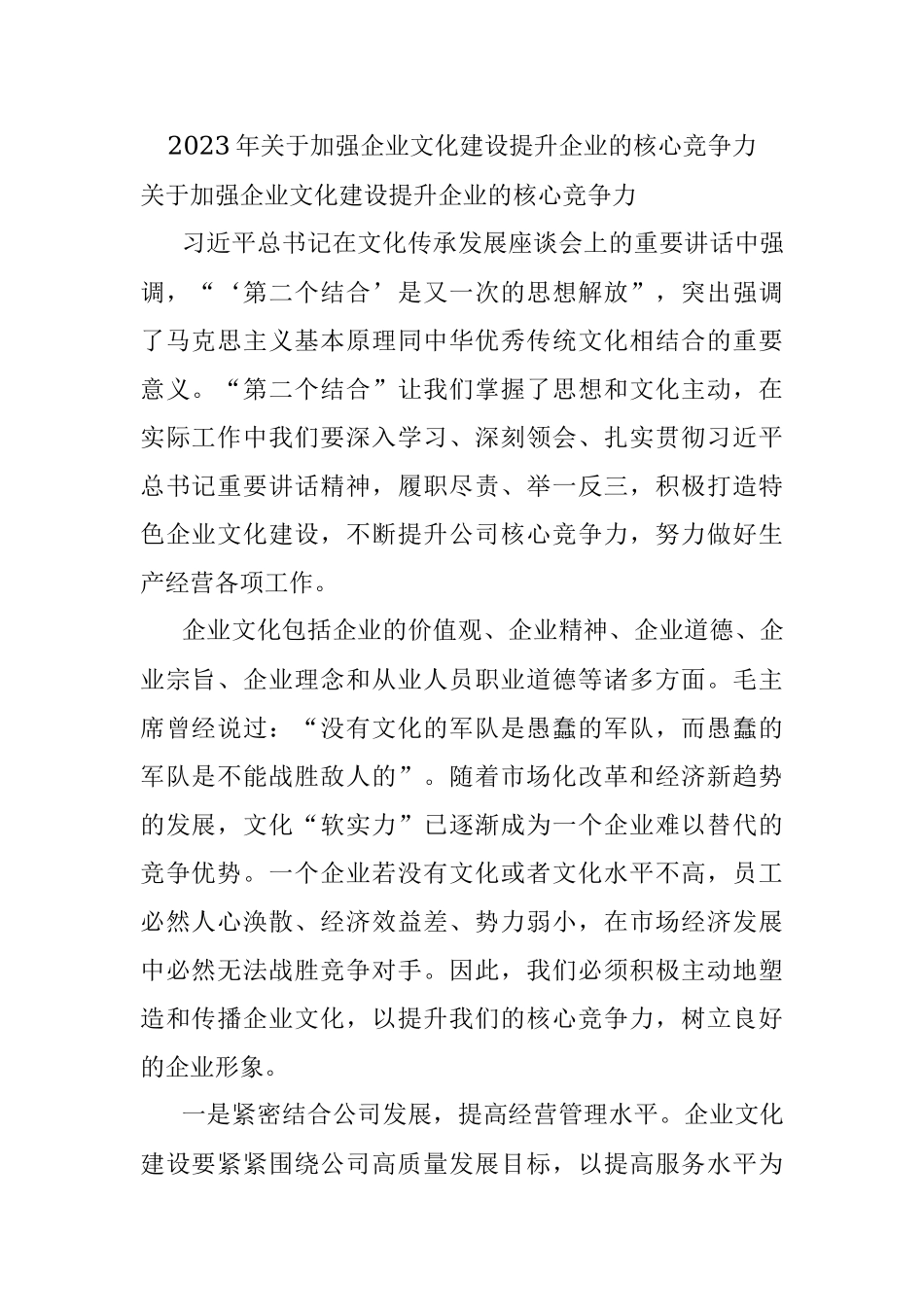 2023年关于加强企业文化建设提升企业的核心竞争力.docx_第1页