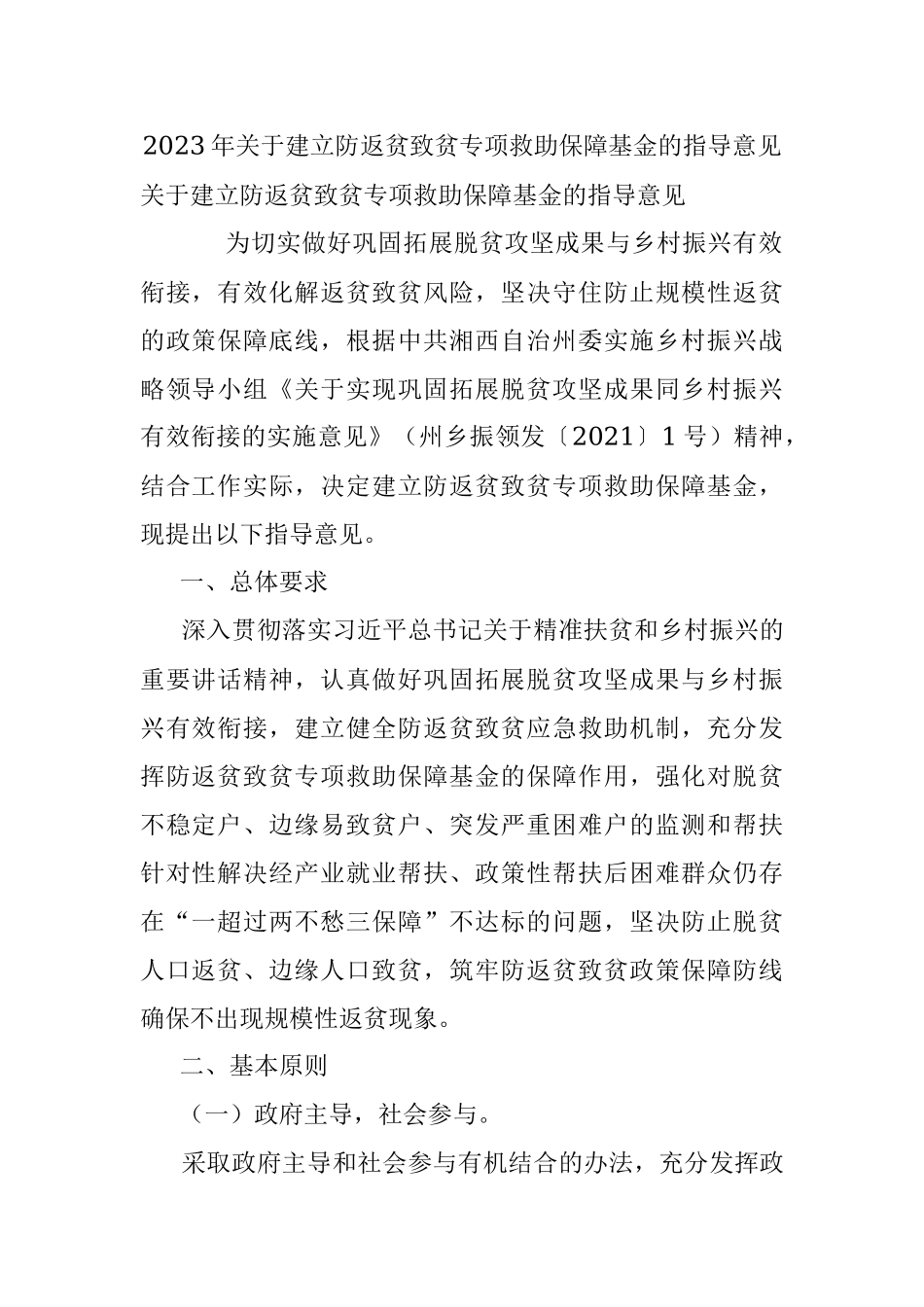 2023年关于建立防返贫致贫专项救助保障基金的指导意见.docx_第1页