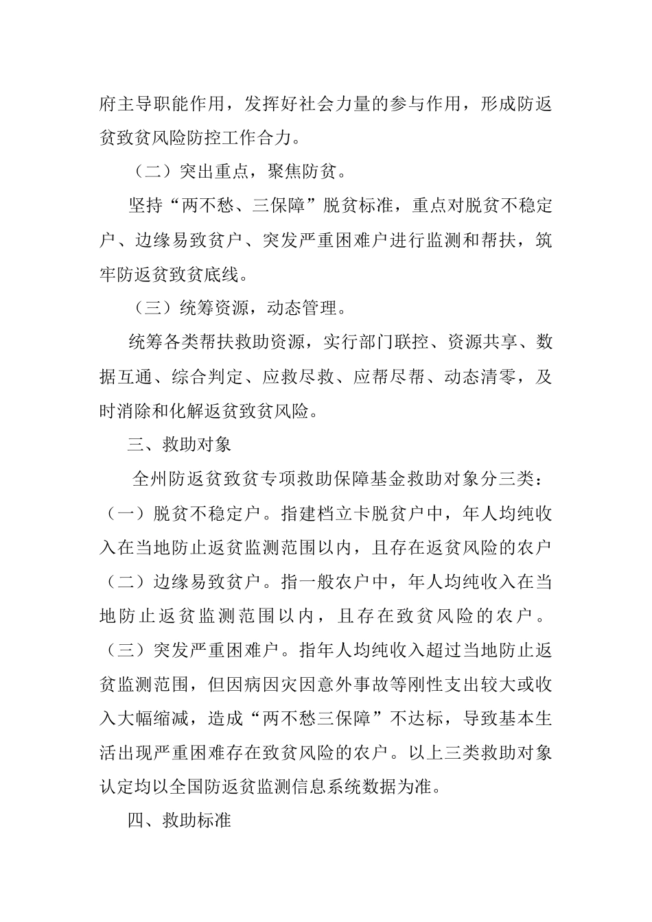 2023年关于建立防返贫致贫专项救助保障基金的指导意见.docx_第2页