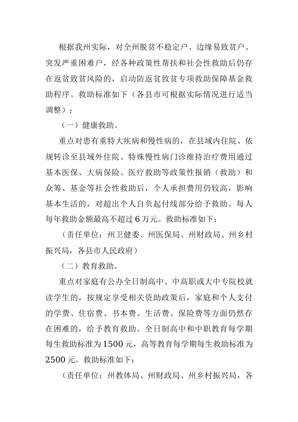 2023年关于建立防返贫致贫专项救助保障基金的指导意见.docx_第3页