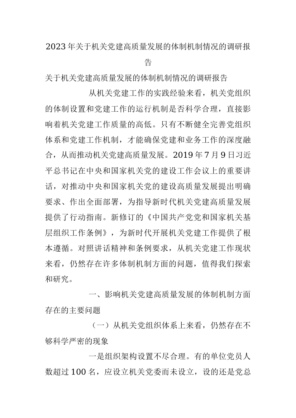 2023年关于机关党建高质量发展的体制机制情况的调研报告.docx_第1页