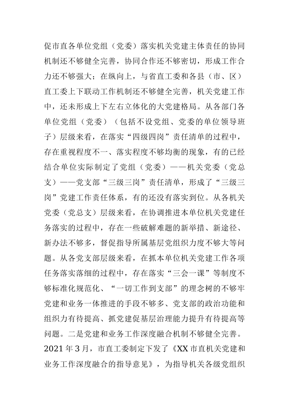 2023年关于机关党建高质量发展的体制机制情况的调研报告.docx_第3页