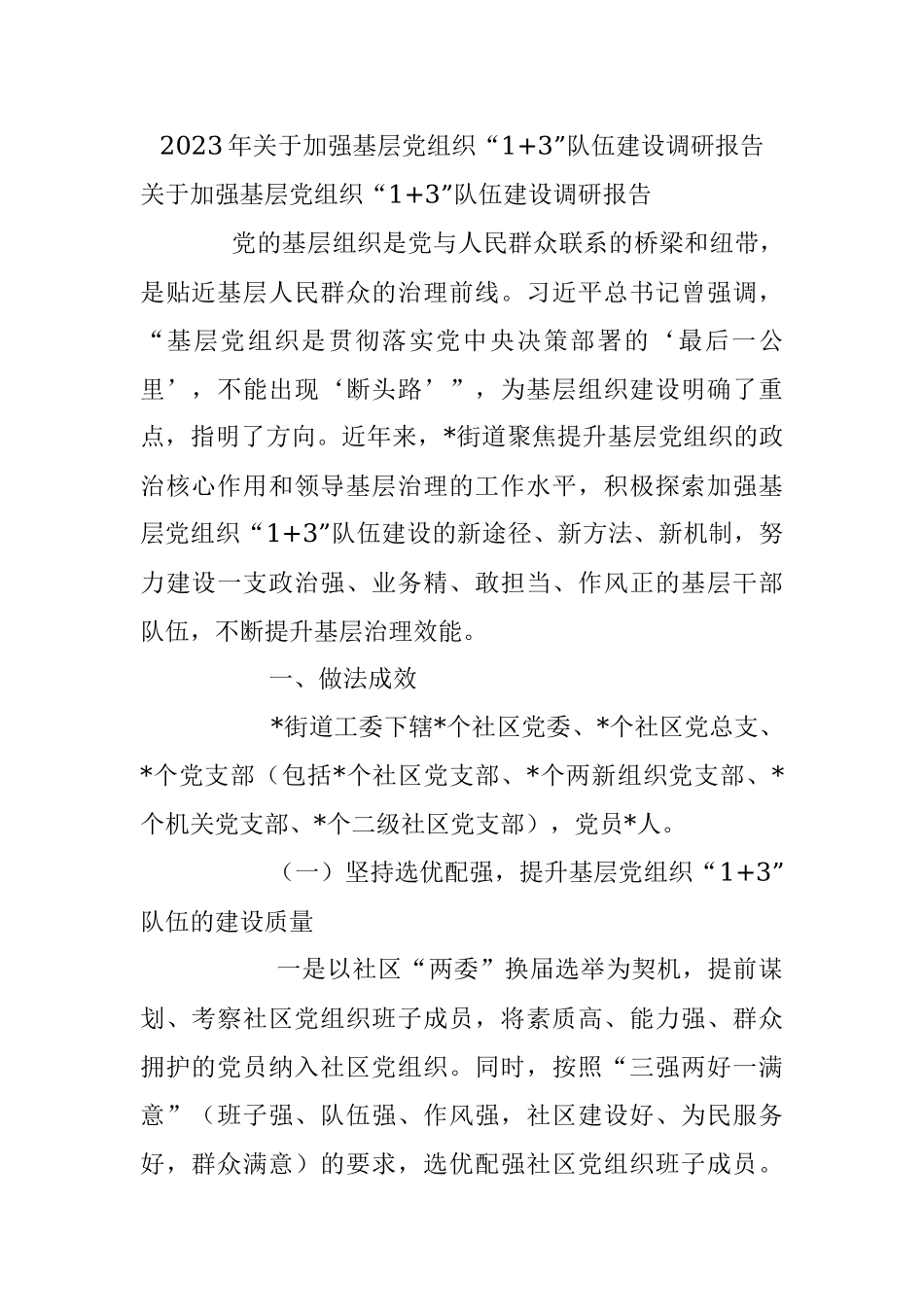 2023年关于加强基层党组织“1+3”队伍建设调研报告.docx_第1页