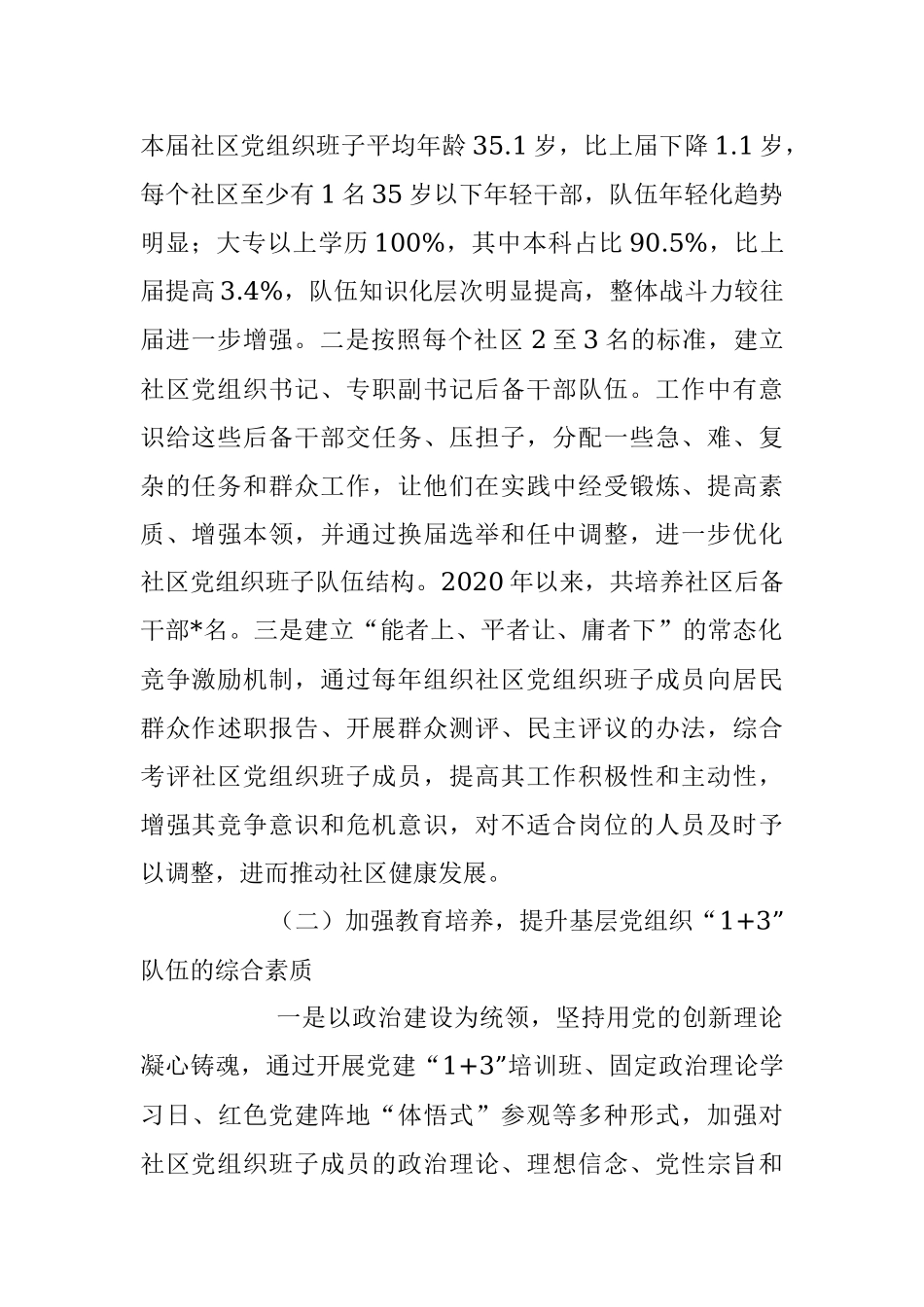 2023年关于加强基层党组织“1+3”队伍建设调研报告.docx_第2页