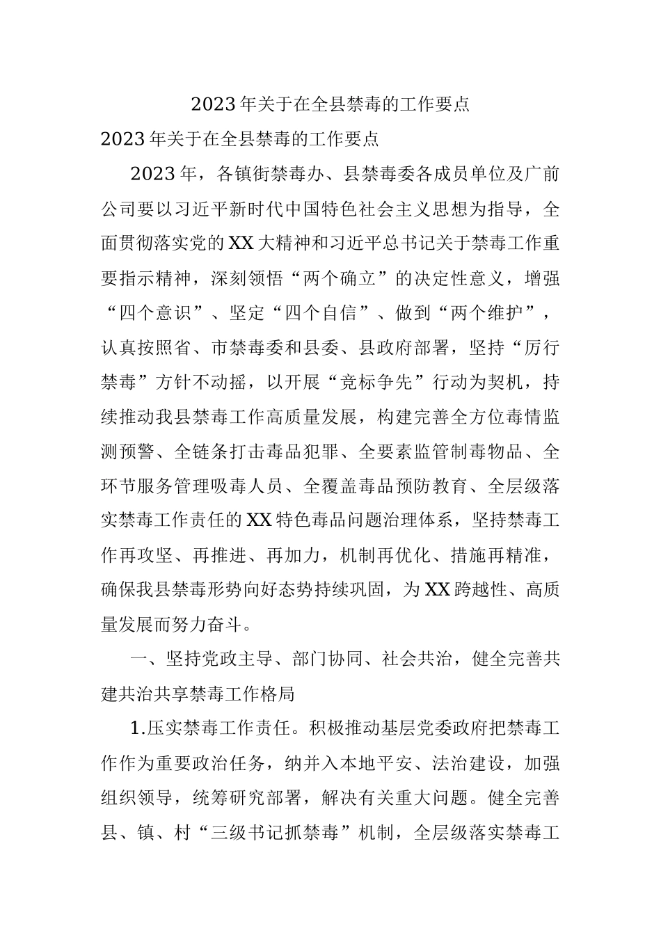 2023年关于在全县禁毒的工作要点.docx_第1页