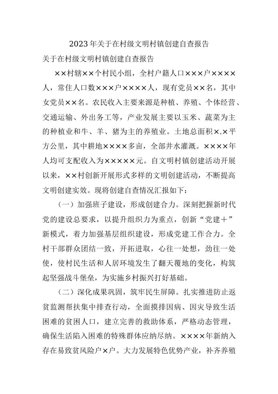 2023年关于在村级文明村镇创建自查报告.docx_第1页