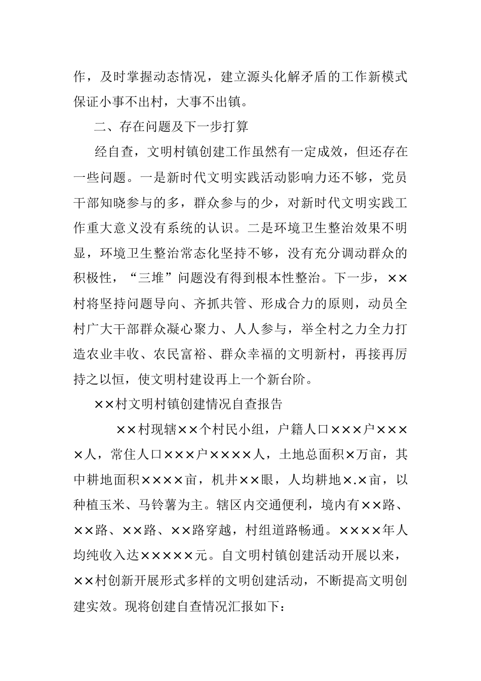 2023年关于在村级文明村镇创建自查报告.docx_第3页