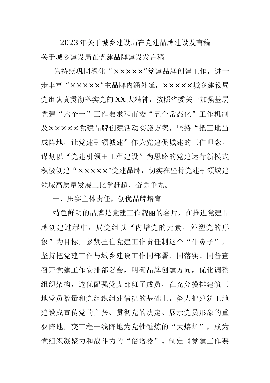 2023年关于城乡建设局在党建品牌建设发言稿.docx_第1页