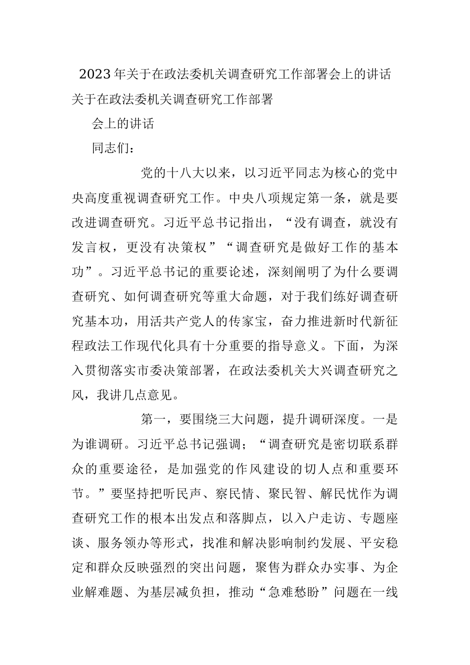 2023年关于在政法委机关调查研究工作部署会上的讲话.docx_第1页