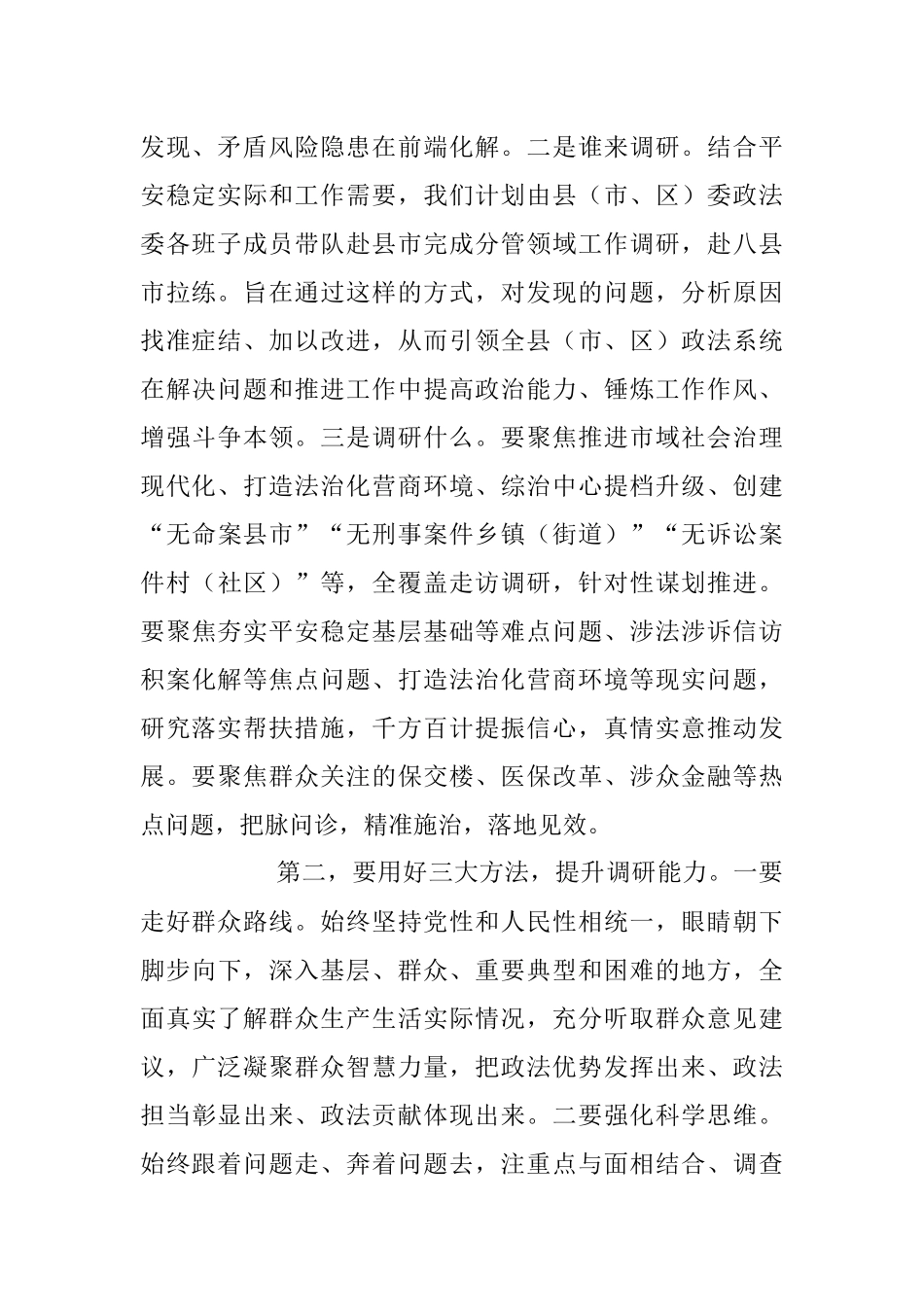 2023年关于在政法委机关调查研究工作部署会上的讲话.docx_第2页