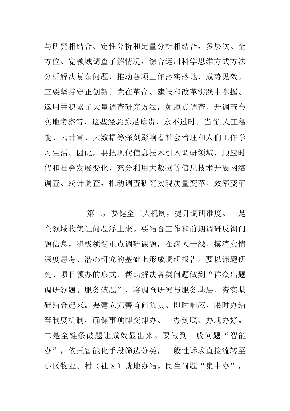 2023年关于在政法委机关调查研究工作部署会上的讲话.docx_第3页