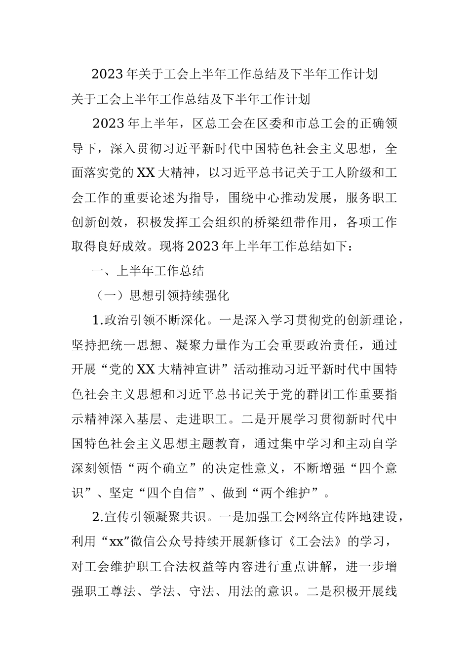 2023年关于工会上半年工作总结及下半年工作计划.docx_第1页