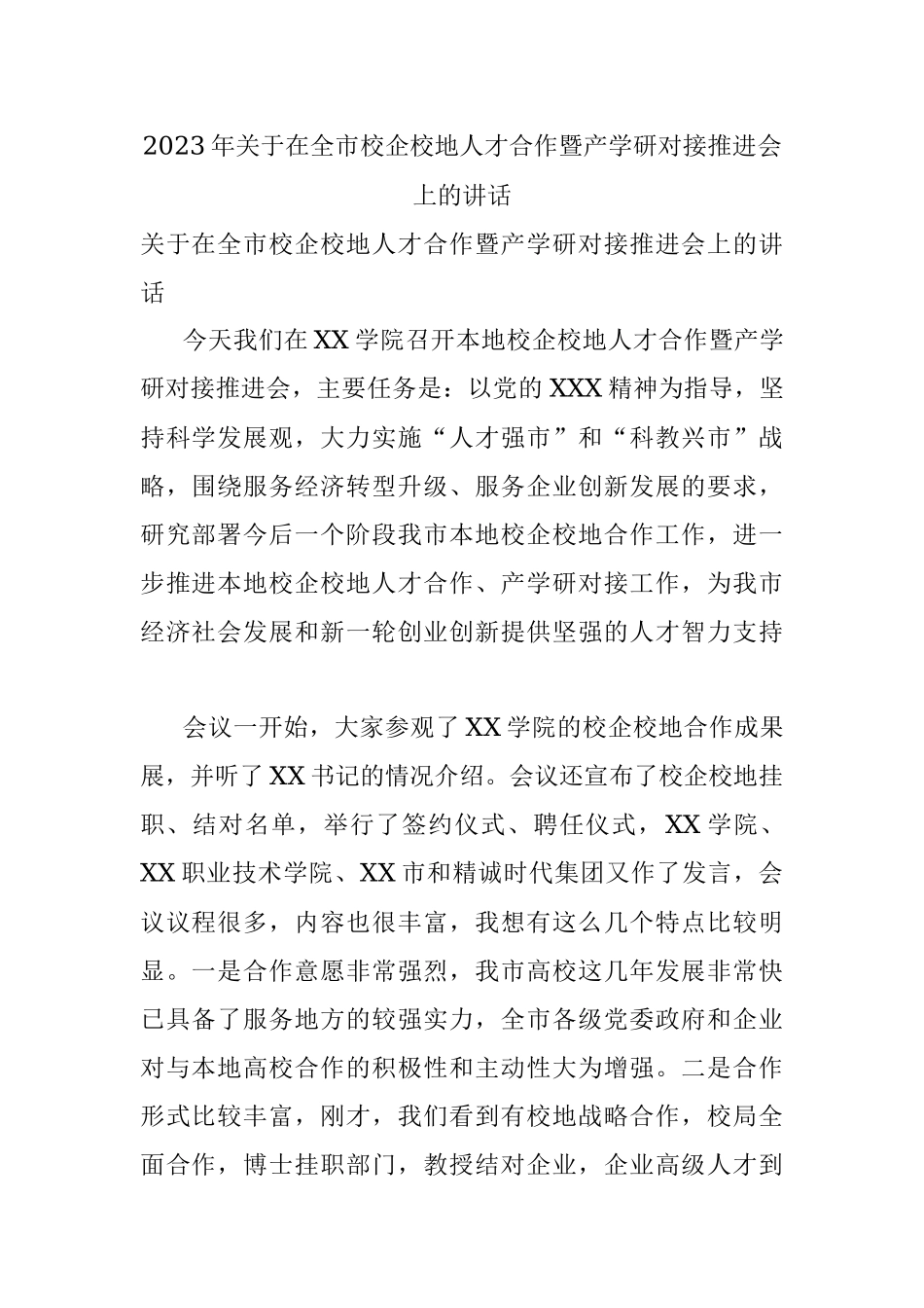 2023年关于在全市校企校地人才合作暨产学研对接推进会上的讲话.docx_第1页