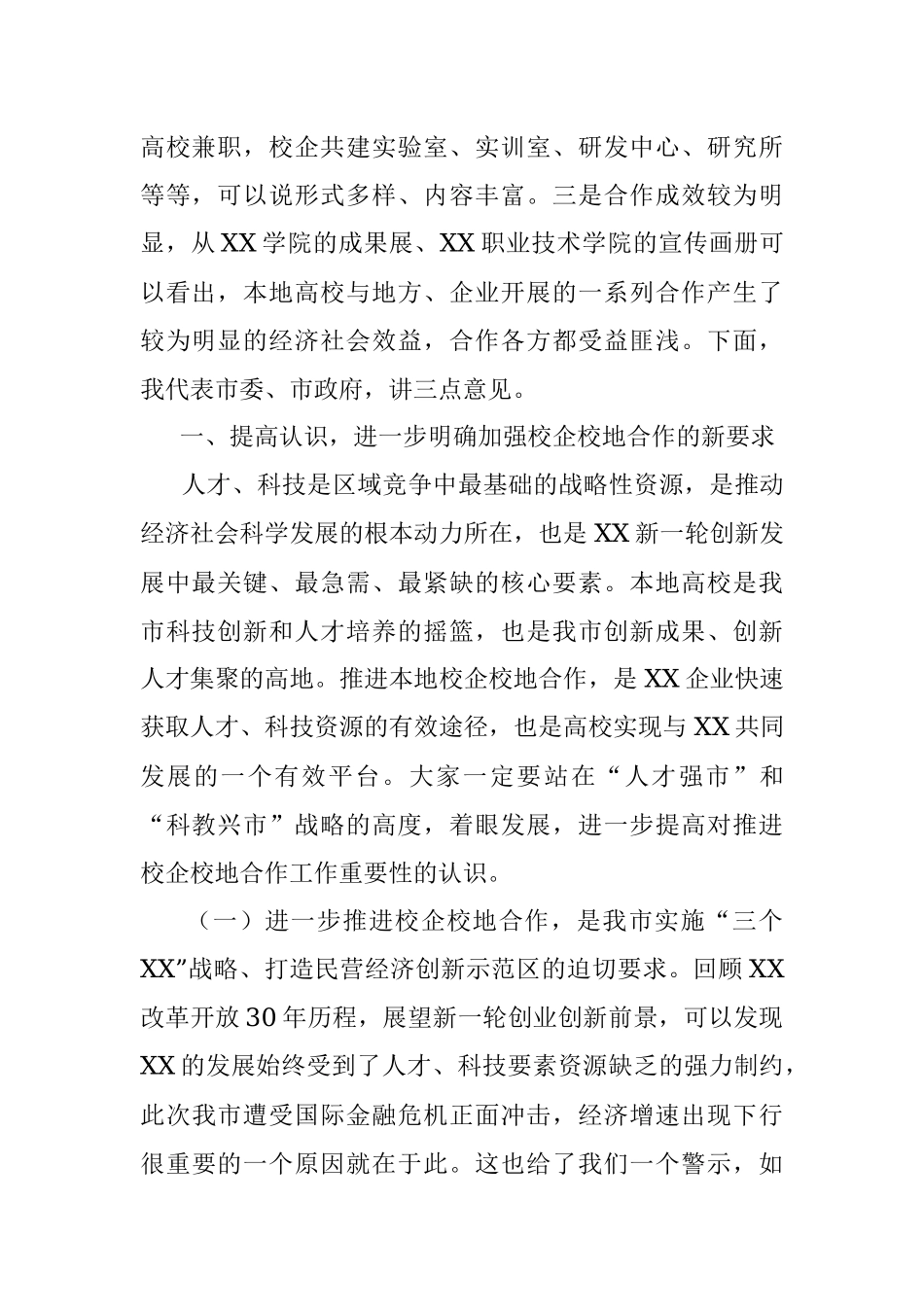 2023年关于在全市校企校地人才合作暨产学研对接推进会上的讲话.docx_第2页