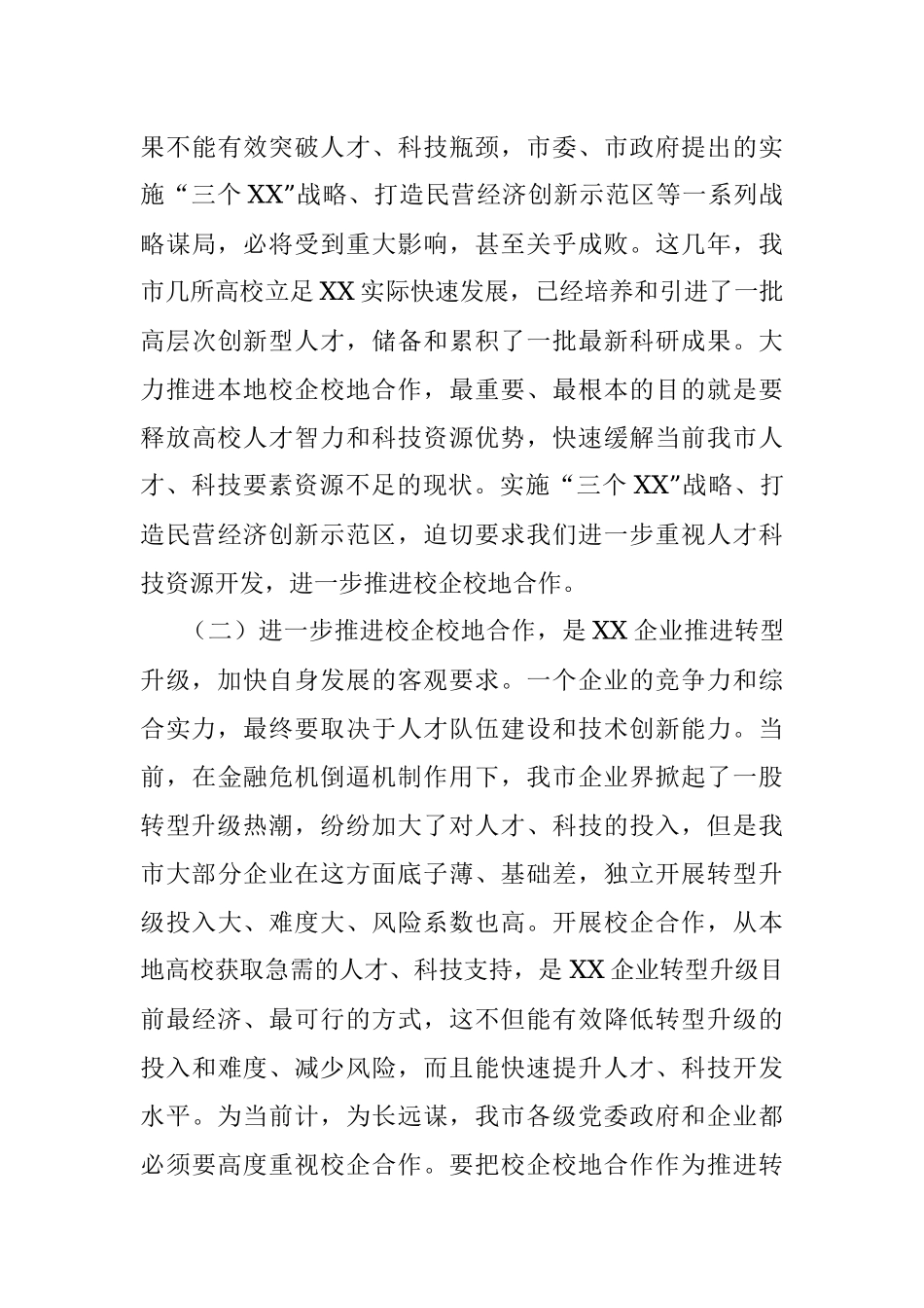 2023年关于在全市校企校地人才合作暨产学研对接推进会上的讲话.docx_第3页