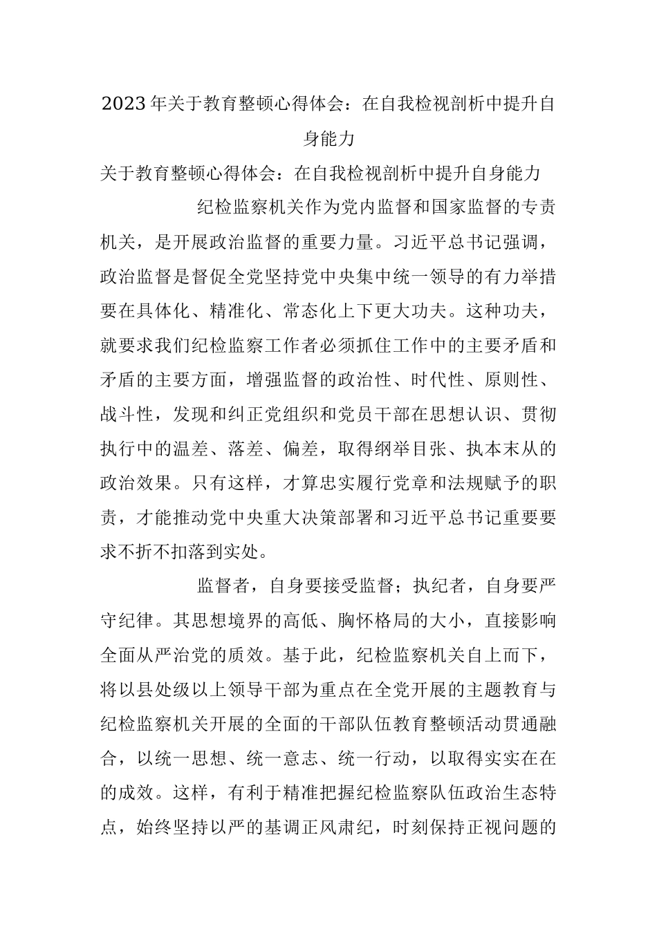 2023年关于教育整顿心得体会：在自我检视剖析中提升自身能力.docx_第1页