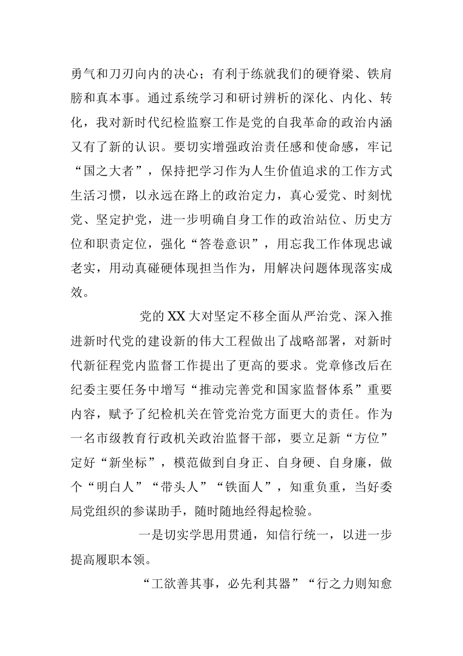 2023年关于教育整顿心得体会：在自我检视剖析中提升自身能力.docx_第2页